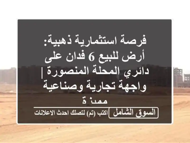 فرصة استثمارية ذهبية: أرض للبيع 6 فدان على دائري...
