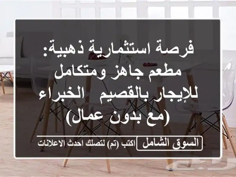 فرصة استثمارية ذهبية: مطعم جاهز ومتكامل...