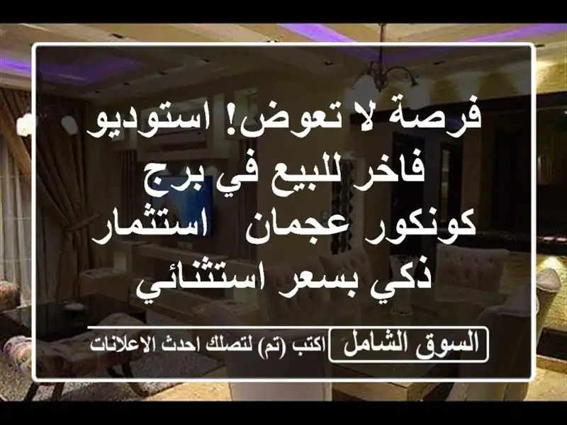 فرصة لا تعوض! استوديو فاخر للبيع في برج كونكور عجمان...