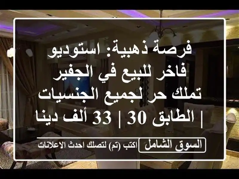 فرصة ذهبية: استوديو فاخر للبيع في الجفير - تملك...