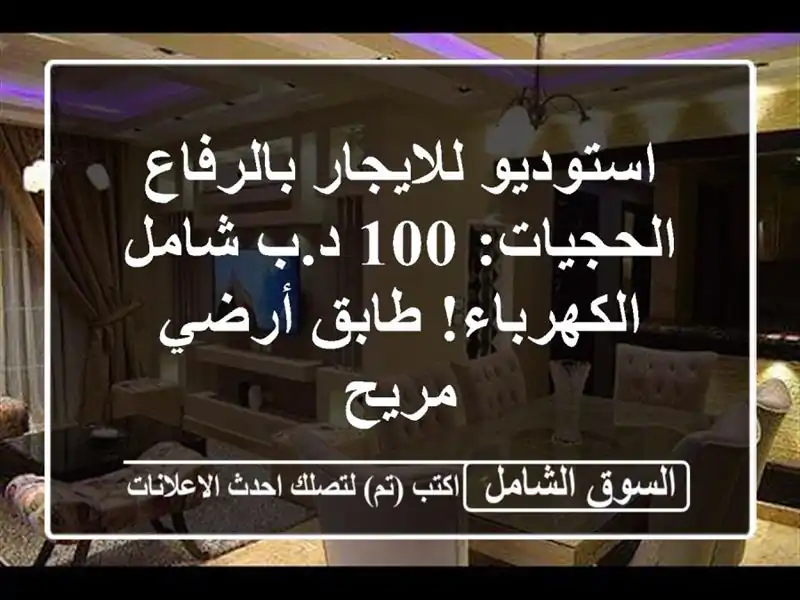 استوديو للايجار بالرفاع الحجيات: 100 د.ب شامل...