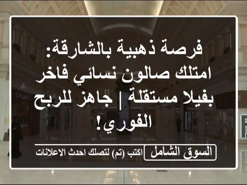 فرصة ذهبية بالشارقة: امتلك صالون نسائي فاخر...