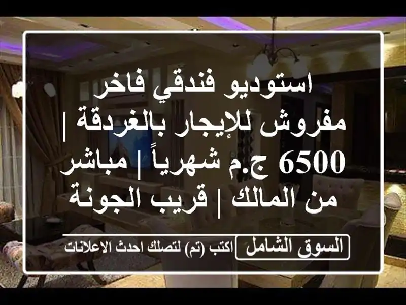 استوديو فندقي فاخر مفروش للإيجار بالغردقة | 6500...