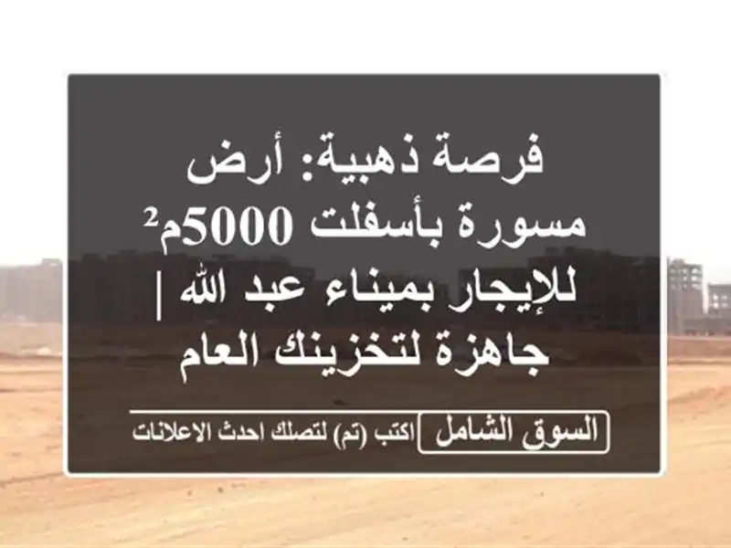 فرصة ذهبية: أرض مسورة بأسفلت 5000م² للإيجار بميناء...