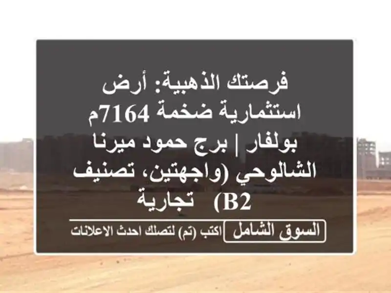 فرصتك الذهبية: أرض استثمارية ضخمة 7164م بولفار | برج...