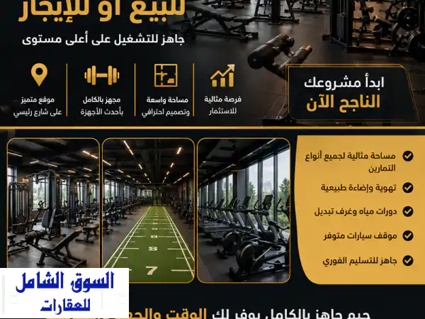 فرصة ذهبية بالإسكندرية: جيم 400م مجهز...