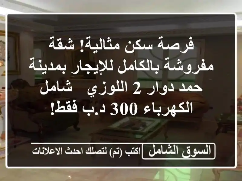 فرصة سكن مثالية! شقة مفروشة بالكامل للإيجار بمدينة...
