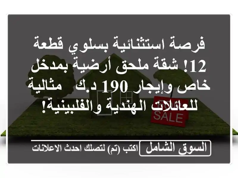 فرصة استثنائية بسلوي قطعة 12! شقة ملحق أرضية بمدخل...
