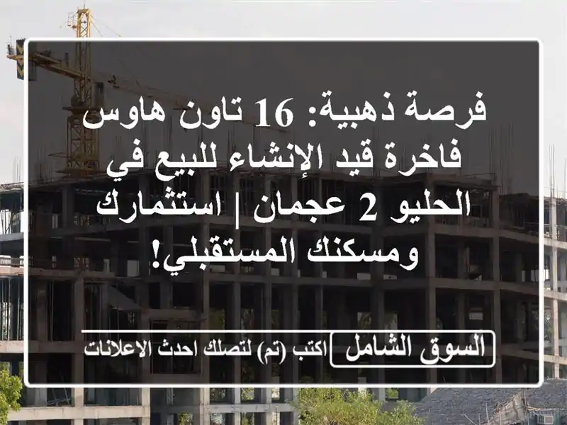 فرصة ذهبية: 16 تاون هاوس فاخرة قيد الإنشاء للبيع...