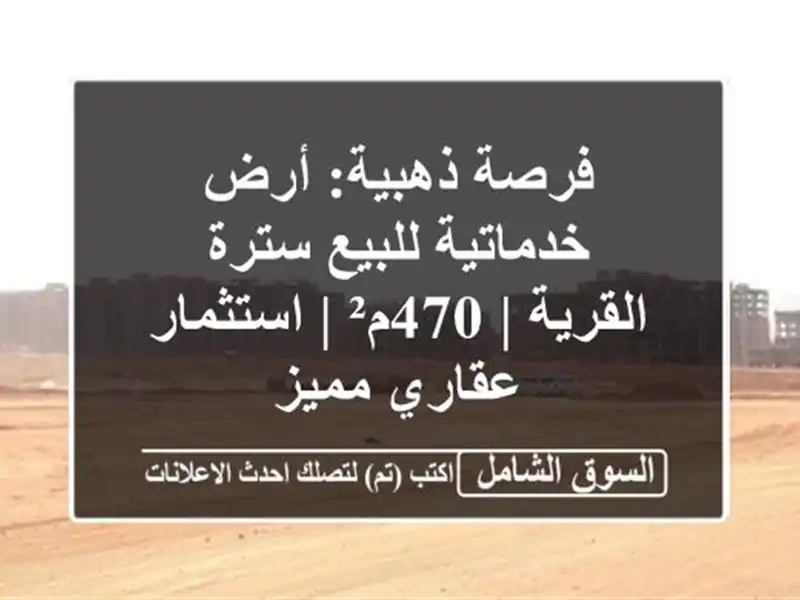 فرصة ذهبية: أرض خدماتية للبيع سترة - القرية | 470م²...