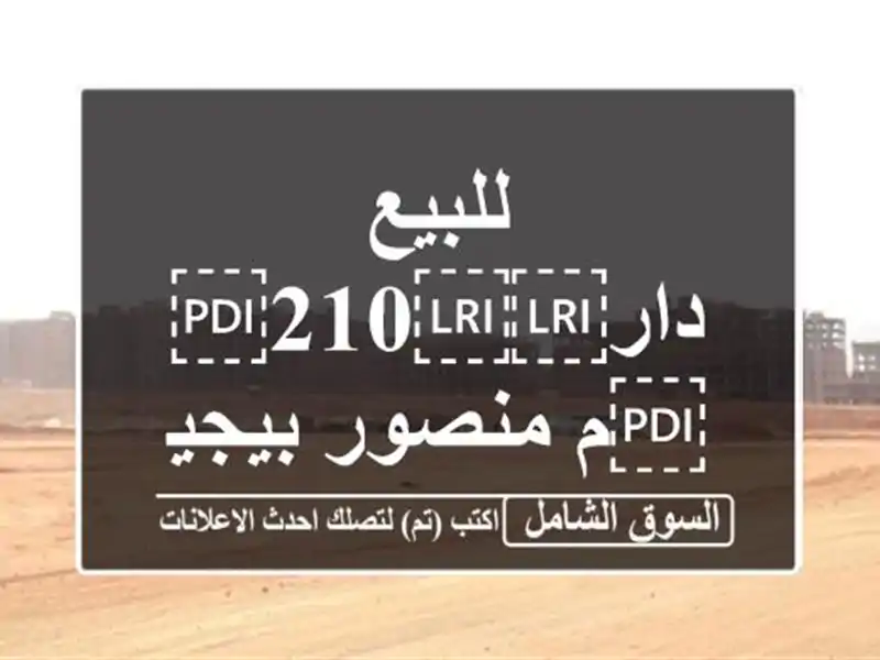 للبيع دار⁦⁦210⁩⁩م منصور بيجية