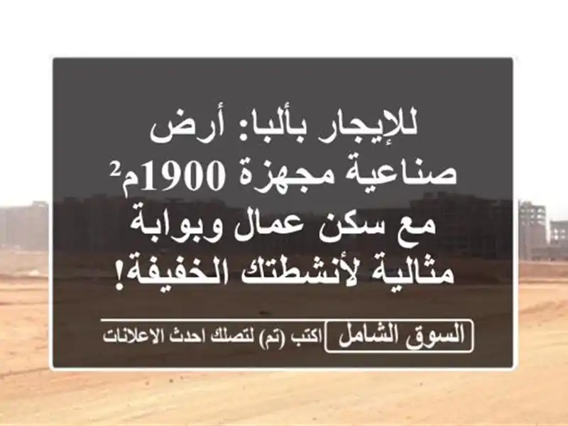 للإيجار بألبا: أرض صناعية مجهزة 1900م² مع سكن...