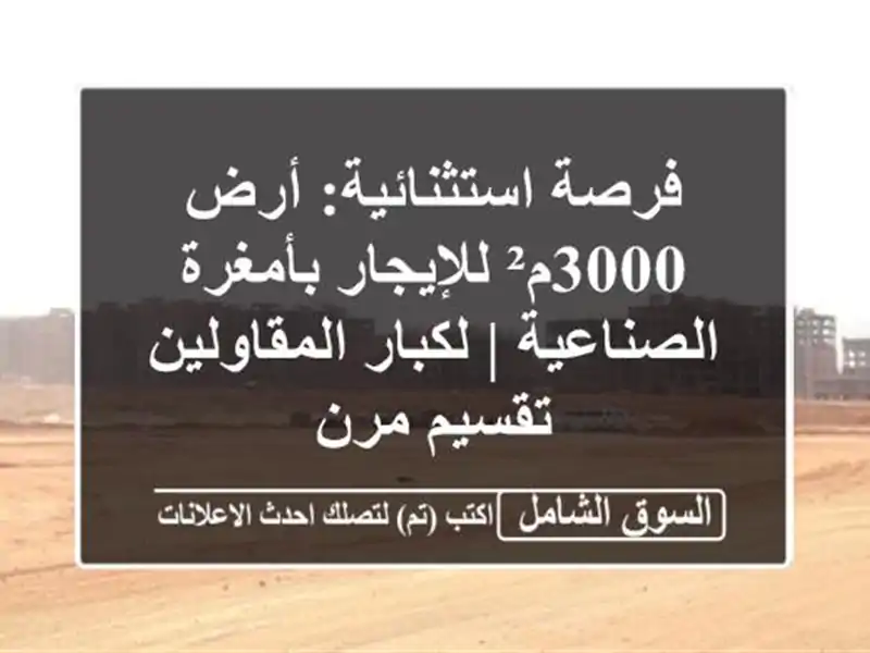 فرصة استثنائية: أرض 3000م² للإيجار بأمغرة الصناعية...