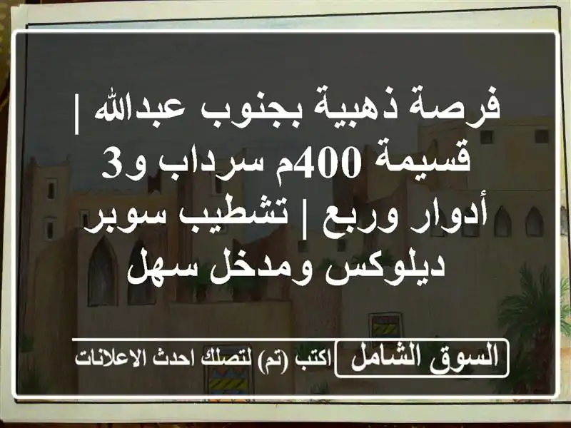 فرصة ذهبية بجنوب عبدالله | قسيمة 400م سرداب و3 أدوار...