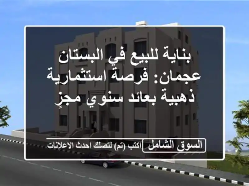 بناية للبيع في البستان عجمان: فرصة استثمارية...