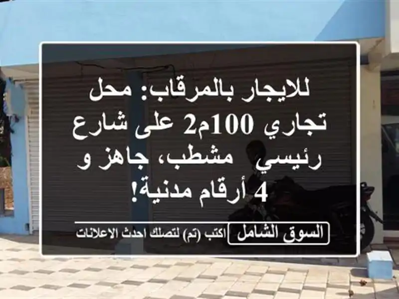 للايجار بالمرقاب: محل تجاري 100م2 على شارع رئيسي -...