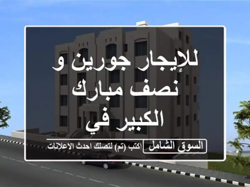 للإيجار جورين و نصف مبارك الكبير في