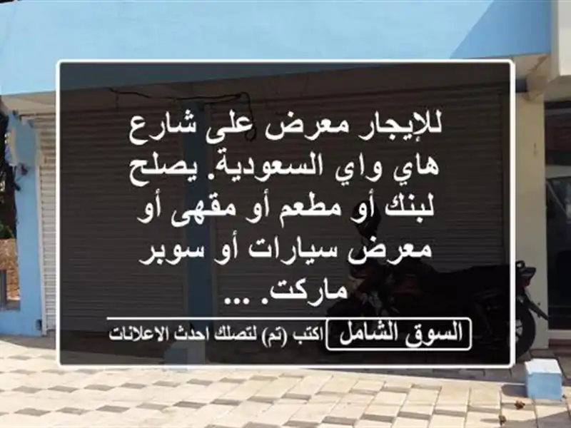 للإيجار معرض على شارع هاي واي السعودية. يصلح لبنك...