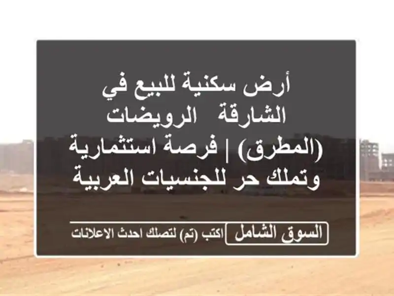 أرض سكنية للبيع في الشارقة - الرويضات (المطرق) |...