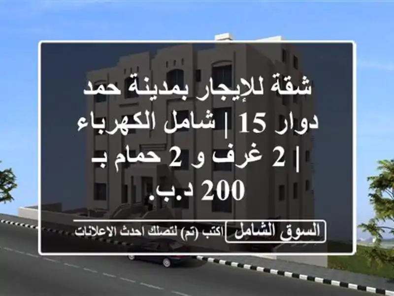 شقة للإيجار بمدينة حمد دوار 15 | شامل الكهرباء | 2 غرف و...