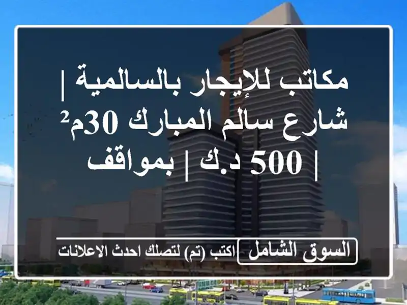 مكاتب للإيجار بالسالمية | شارع سالم المبارك 30م² | 500...