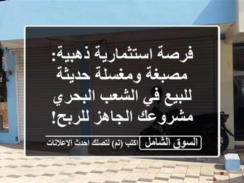 فرصة استثمارية ذهبية: مصبغة ومغسلة حديثة للبيع...
