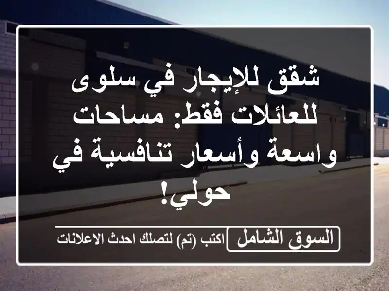 شقق للإيجار في سلوى للعائلات فقط: مساحات واسعة...