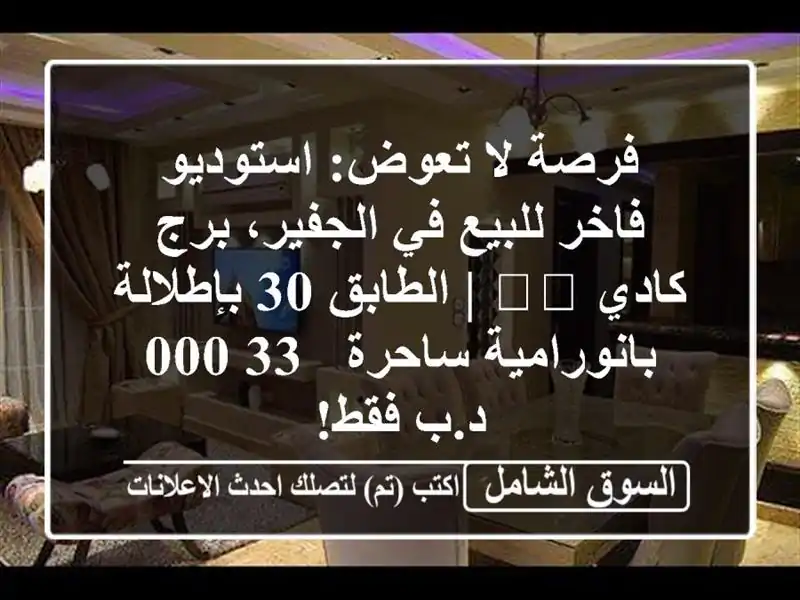فرصة لا تعوض: استوديو فاخر للبيع في الجفير، برج...