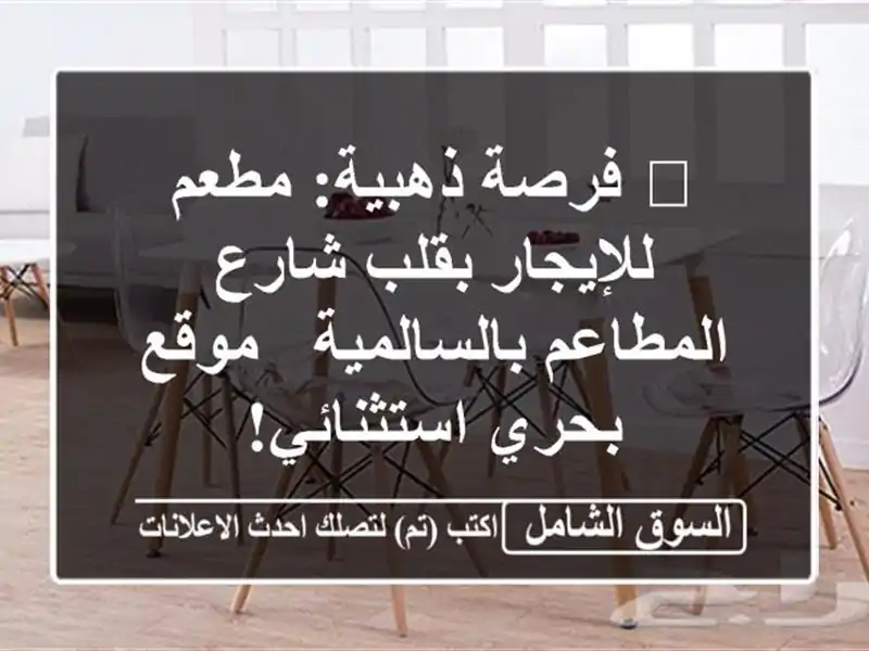 🌟 فرصة ذهبية: مطعم للإيجار بقلب شارع...