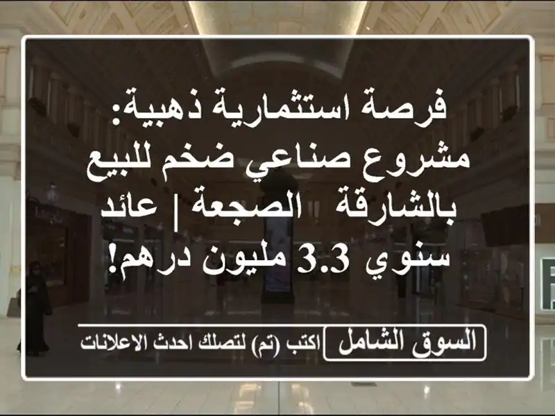 فرصة استثمارية ذهبية: مشروع صناعي ضخم للبيع بالشارقة...