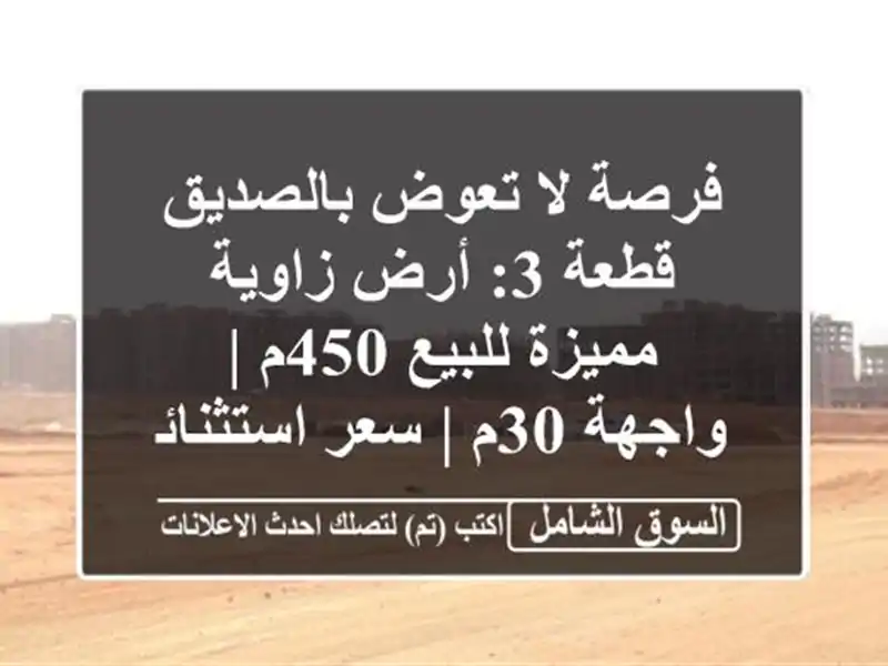 فرصة لا تعوض بالصديق قطعة 3: أرض زاوية مميزة للبيع 450م...
