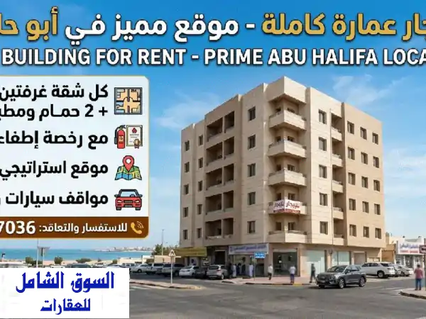 عمارة فاخرة للإيجار للشركات بأبو حليفة | 40 شقة جاهزة...