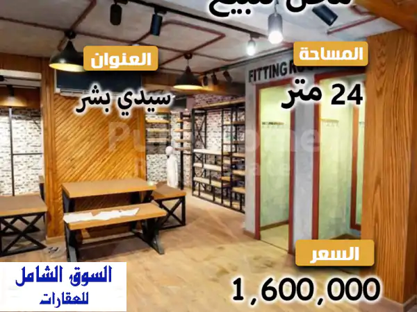 فرصة استثمارية لا تعوض! محل تجاري للبيع بسيدي بشر...