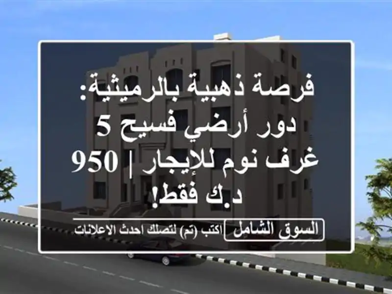 فرصة ذهبية بالرميثية: دور أرضي فسيح 5 غرف نوم للإيجار...