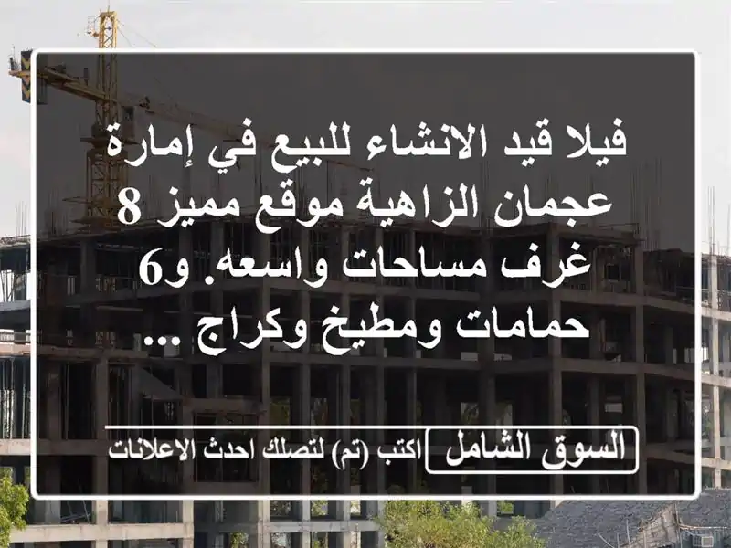 فيلا قيد الانشاء للبيع في إمارة عجمان الزاهية...