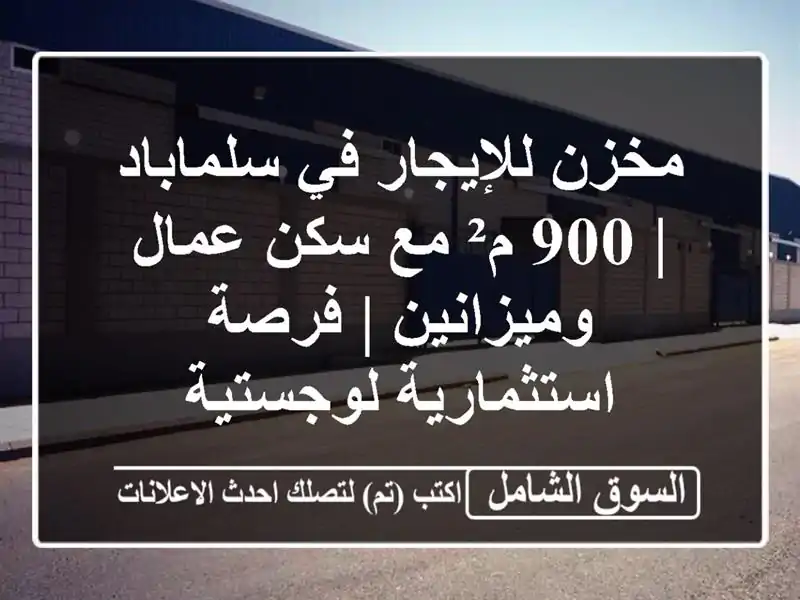 مخزن للإيجار في سلماباد | 900 م² مع سكن عمال وميزانين...