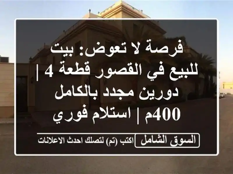 فرصة لا تعوض: بيت للبيع في القصور قطعة 4 | دورين...