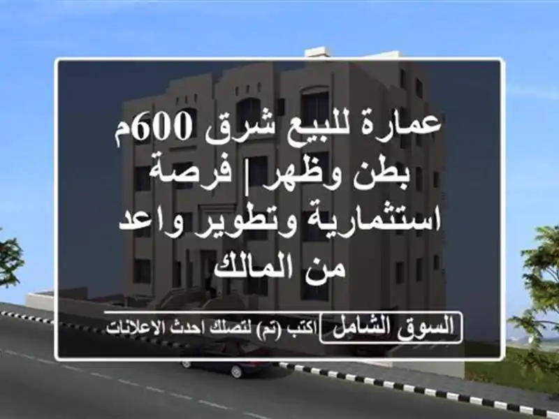 عمارة للبيع شرق 600م بطن وظهر | فرصة استثمارية...