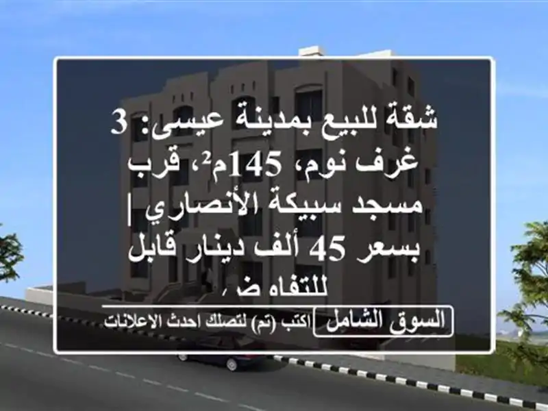 شقة للبيع بمدينة عيسى: 3 غرف نوم، 145م²، قرب مسجد...