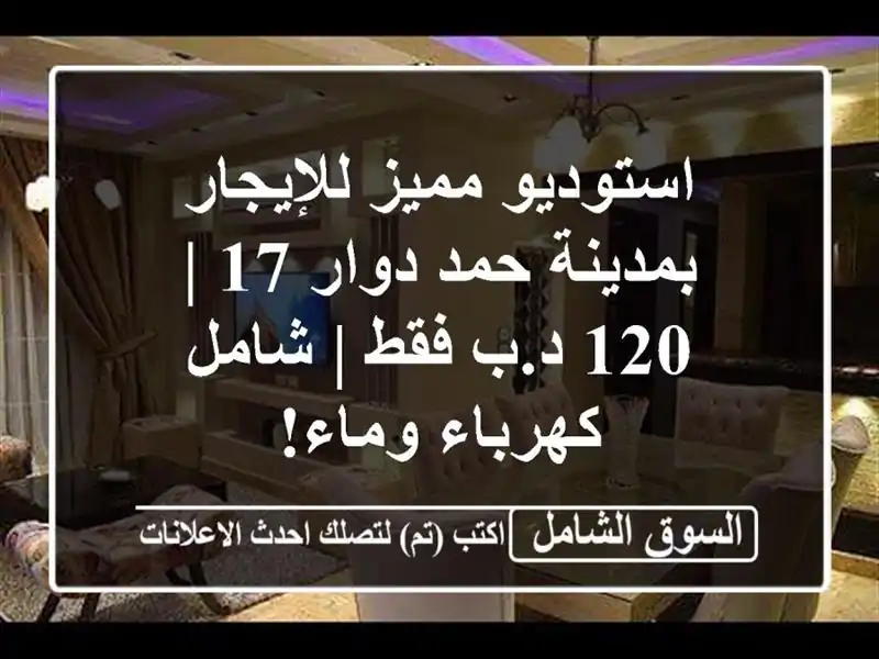 استوديو مميز للإيجار بمدينة حمد دوار 17 | 120 د.ب فقط...