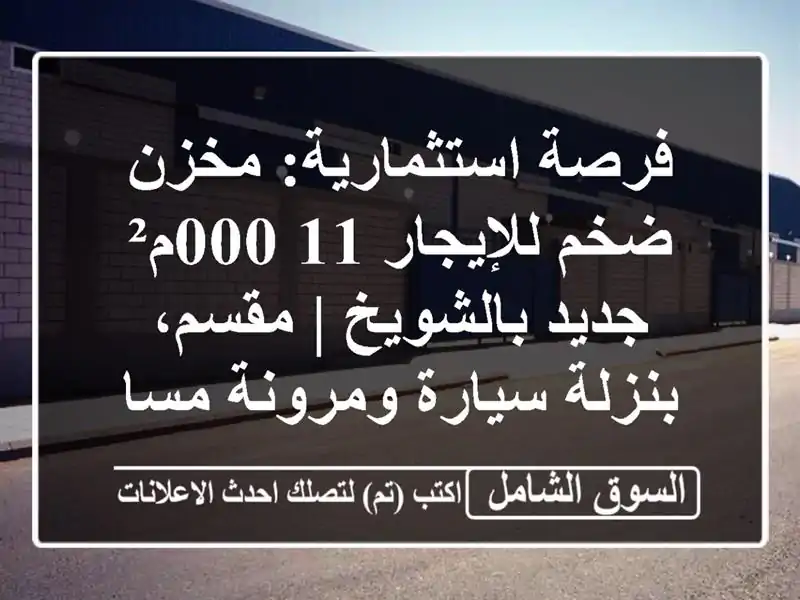 فرصة استثمارية: مخزن ضخم للإيجار 11,000م² جديد بالشويخ...