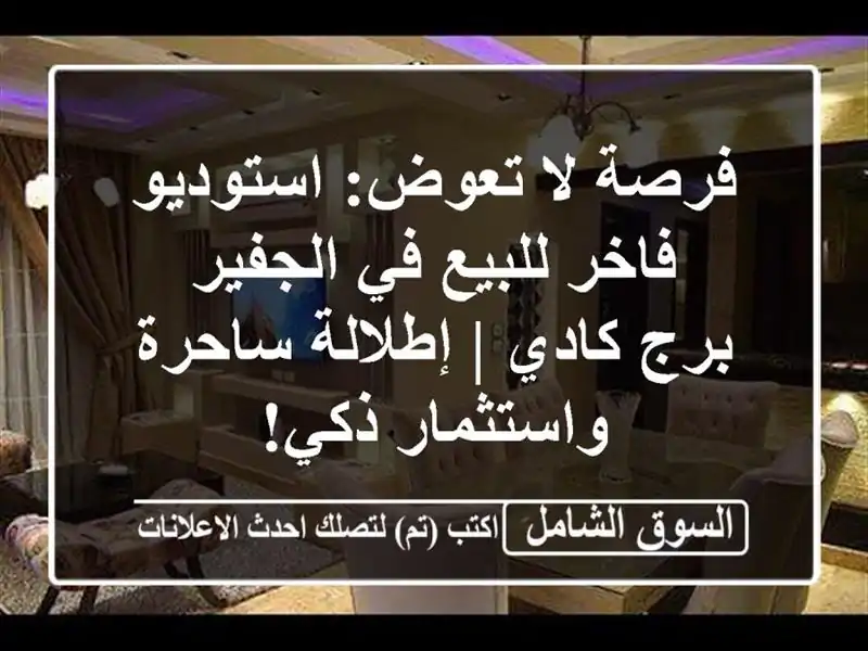 فرصة لا تعوض: استوديو فاخر للبيع في الجفير - برج كادي...