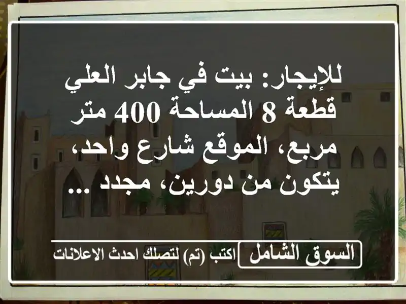 للإيجار: بيت في جابر العلي قطعة 8 المساحة 400 متر...