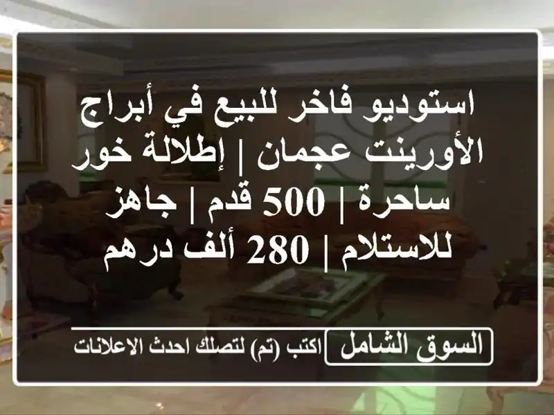 استوديو فاخر للبيع في أبراج الأورينت عجمان |...