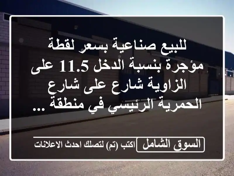 للبيع صناعية بسعر لقطة مؤجرة بنسبة الدخل 11.5...
