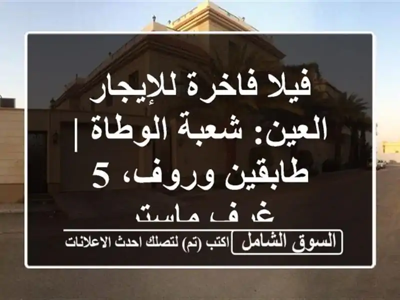 فيلا فاخرة للإيجار العين: شعبة الوطاة | طابقين وروف،...