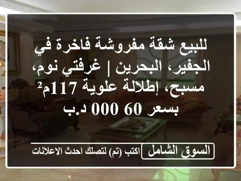 للبيع شقة مفروشة فاخرة في الجفير، البحرين | غرفتي...
