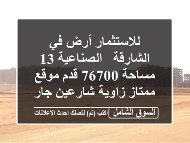 للاستثمار أرض في الشارقة / الصناعية 13 مساحة 76700...