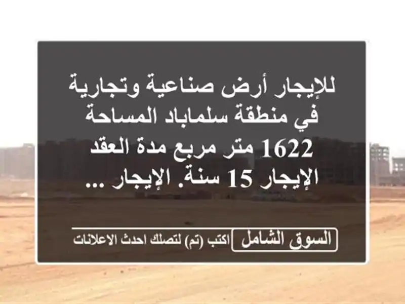 للإيجار أرض صناعية وتجارية في منطقة سلماباد...