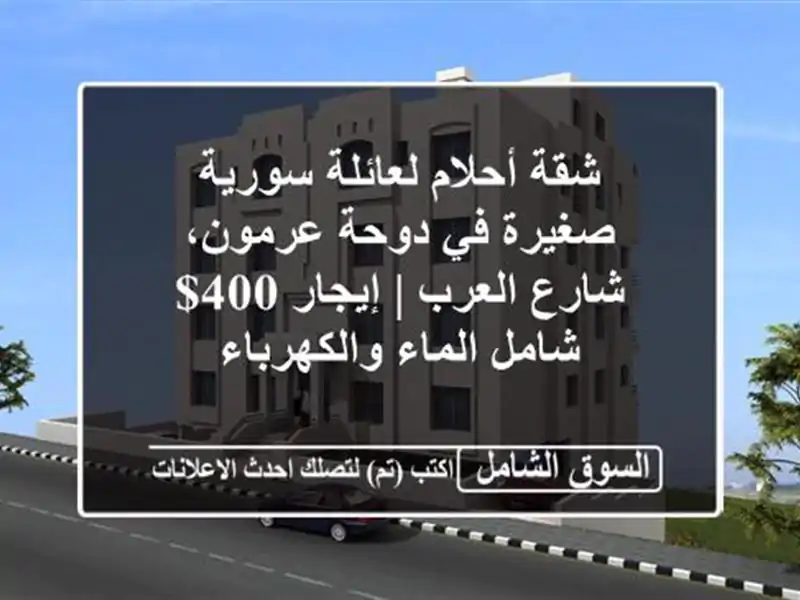 شقة أحلام لعائلة سورية صغيرة في دوحة عرمون، شارع...